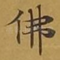佛