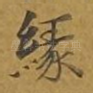 缘