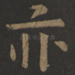 亦
