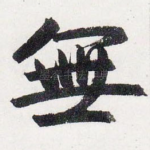 無