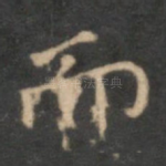 而