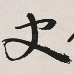 史