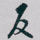 反