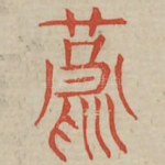 燕