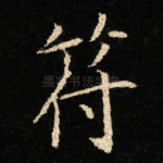 符