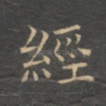 经