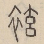 袨