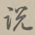 说