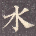 水