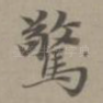 惊