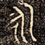永