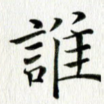 谁