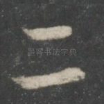 二