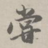 尝