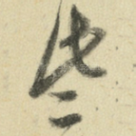 些