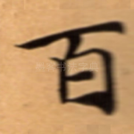 百