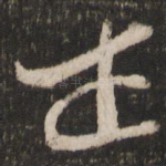 正