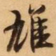 雄