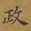 政