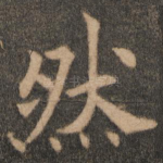 然