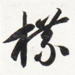 牒
