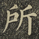 所