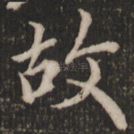 故