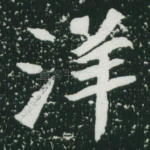 洋