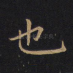 也