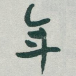 年