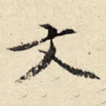 文