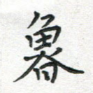 鲁