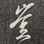 岂
