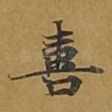 喜