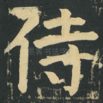 侍