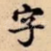 字