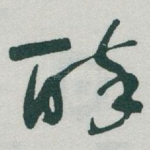 醉