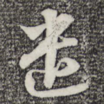 遣