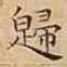歸