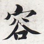容