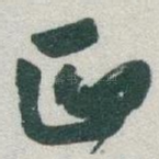 正