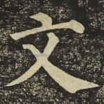 文