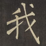 我