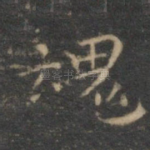 魂