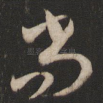 尚
