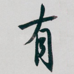 有