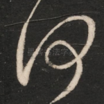 何