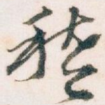 稽