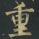 重
