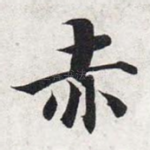 赤